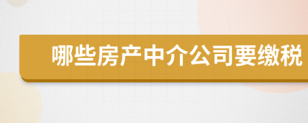 哪些房产中介公司要缴税