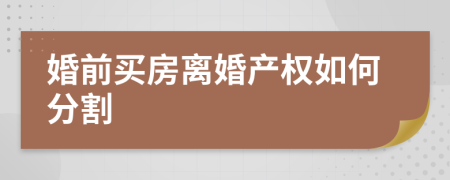 婚前买房离婚产权如何分割