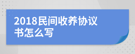 2018民间收养协议书怎么写