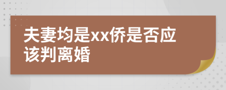 夫妻均是xx侨是否应该判离婚