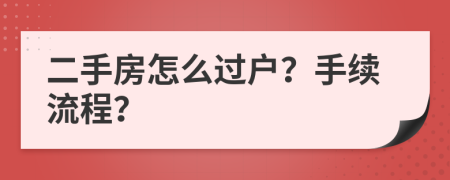 二手房怎么过户？手续流程？