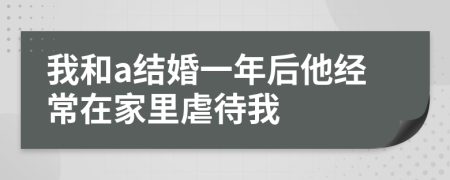 我和a结婚一年后他经常在家里虐待我