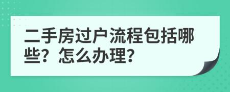 二手房过户流程包括哪些？怎么办理？