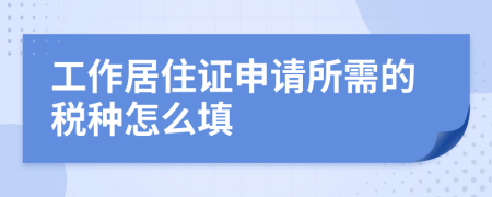 工作居住证申请所需的税种怎么填