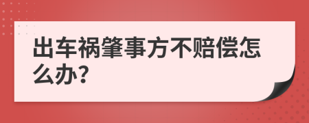 出车祸肇事方不赔偿怎么办？