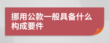 挪用公款一般具备什么构成要件