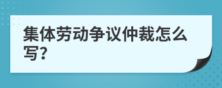 集体劳动争议仲裁怎么写？