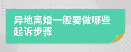 异地离婚一般要做哪些起诉步骤