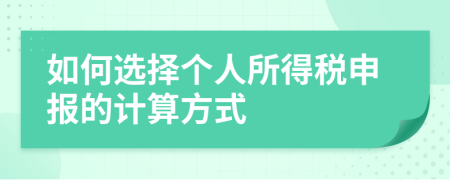 如何选择个人所得税申报的计算方式