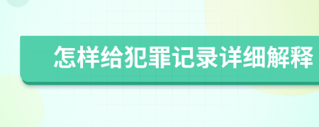 怎样给犯罪记录详细解释