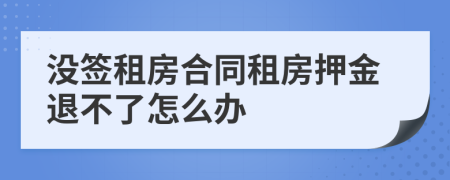 没签租房合同租房押金退不了怎么办