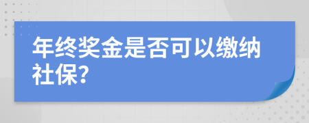 年终奖金是否可以缴纳社保？