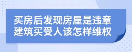 买房后发现房屋是违章建筑买受人该怎样维权