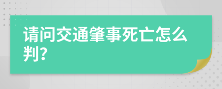 请问交通肇事死亡怎么判？