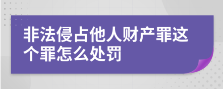 非法侵占他人财产罪这个罪怎么处罚