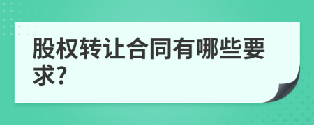 股权转让合同有哪些要求?