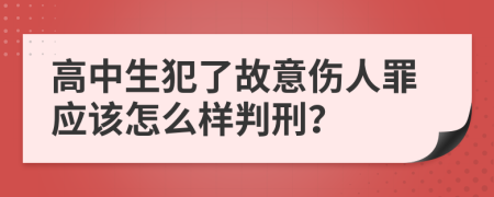 高中生犯了故意伤人罪应该怎么样判刑？