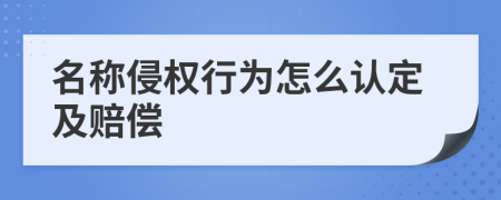 名称侵权行为怎么认定及赔偿