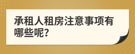 承租人租房注意事项有哪些呢？