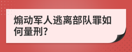 煽动军人逃离部队罪如何量刑?