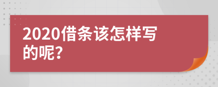 2020借条该怎样写的呢？