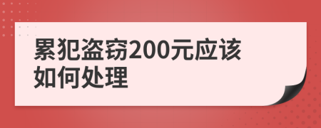 累犯盗窃200元应该如何处理