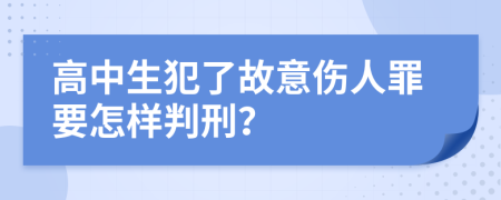 高中生犯了故意伤人罪要怎样判刑？