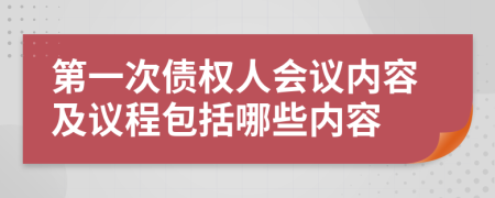 第一次债权人会议内容及议程包括哪些内容