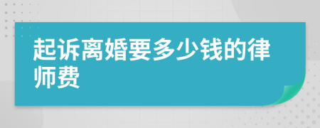 起诉离婚要多少钱的律师费