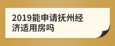 2019能申请抚州经济适用房吗