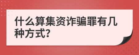 什么算集资诈骗罪有几种方式？