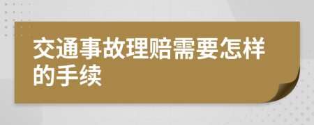 交通事故理赔需要怎样的手续