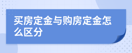 买房定金与购房定金怎么区分