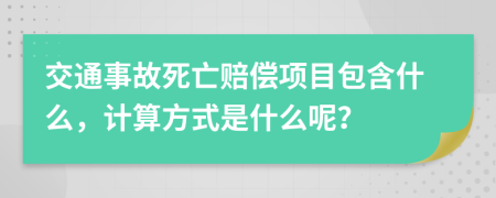 交通事故死亡赔偿项目包含什么，计算方式是什么呢？
