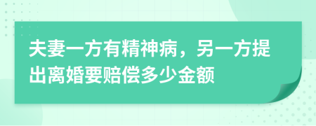夫妻一方有精神病，另一方提出离婚要赔偿多少金额