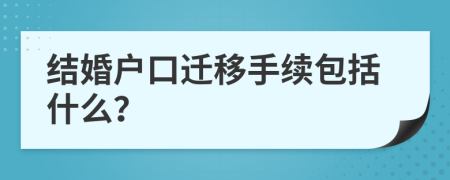 结婚户口迁移手续包括什么？