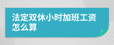 法定双休小时加班工资怎么算