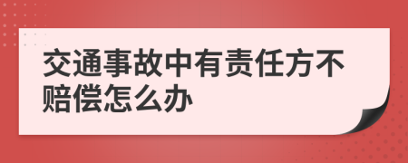 交通事故中有责任方不赔偿怎么办