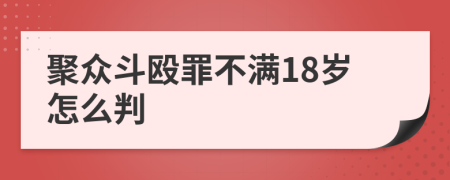 聚众斗殴罪不满18岁怎么判