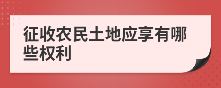 征收农民土地应享有哪些权利