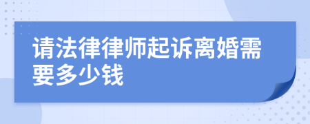 请法律律师起诉离婚需要多少钱