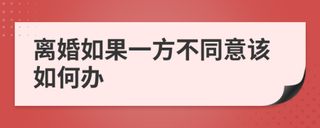 离婚如果一方不同意该如何办