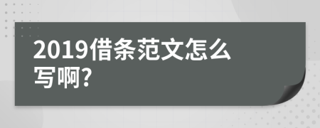 2019借条范文怎么写啊?