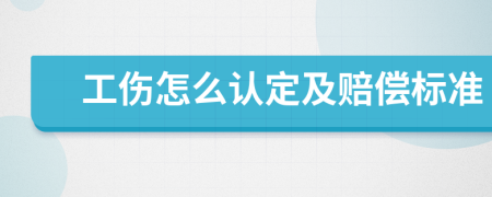 工伤怎么认定及赔偿标准