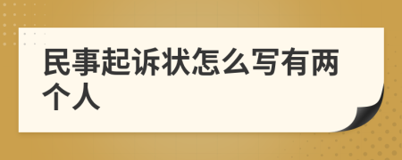 民事起诉状怎么写有两个人