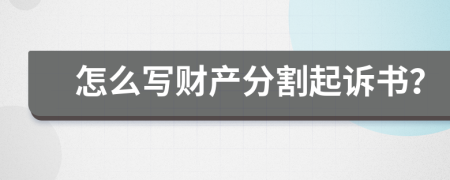 怎么写财产分割起诉书？