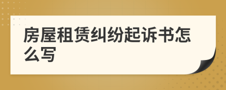 房屋租赁纠纷起诉书怎么写