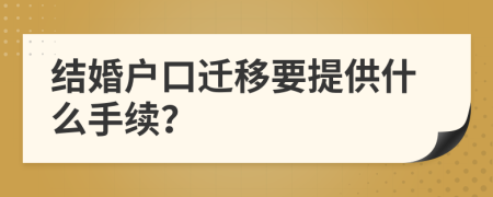 结婚户口迁移要提供什么手续？