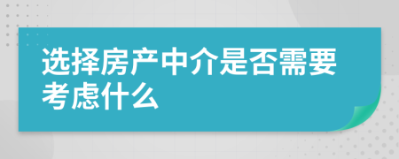 选择房产中介是否需要考虑什么