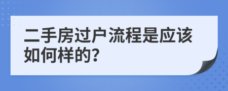 二手房过户流程是应该如何样的？